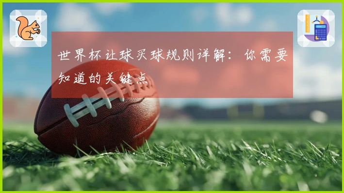 世界杯让球买球规则详解：你需要知道的关键点