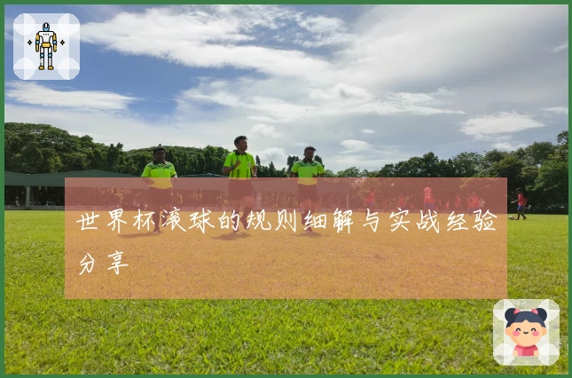世界杯滚球的规则细解与实战经验分享