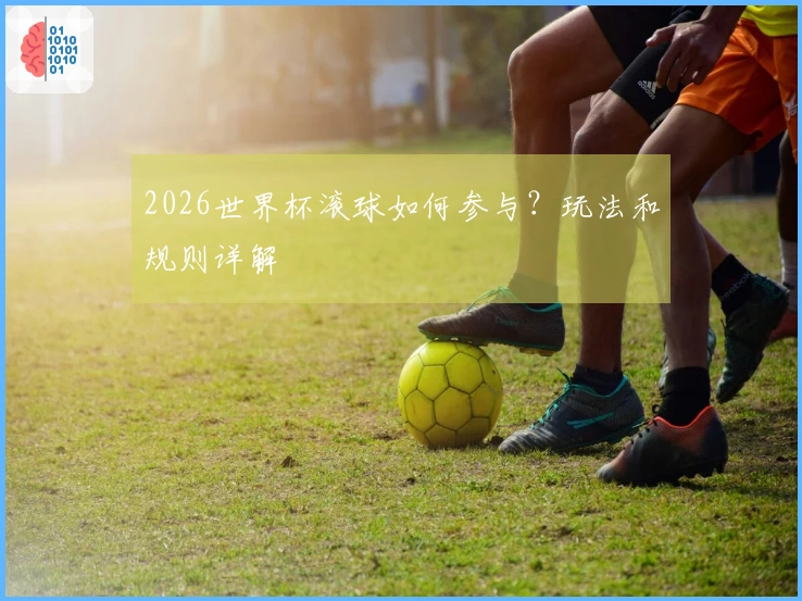 2026世界杯滚球如何参与？玩法和规则详解
