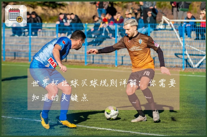 世界杯让球买球规则详解：你需要知道的关键点