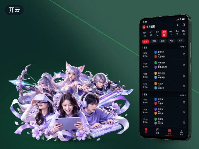 开云 APP，热门比赛一手掌握
